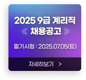 2025 9급 계리직 채용공고