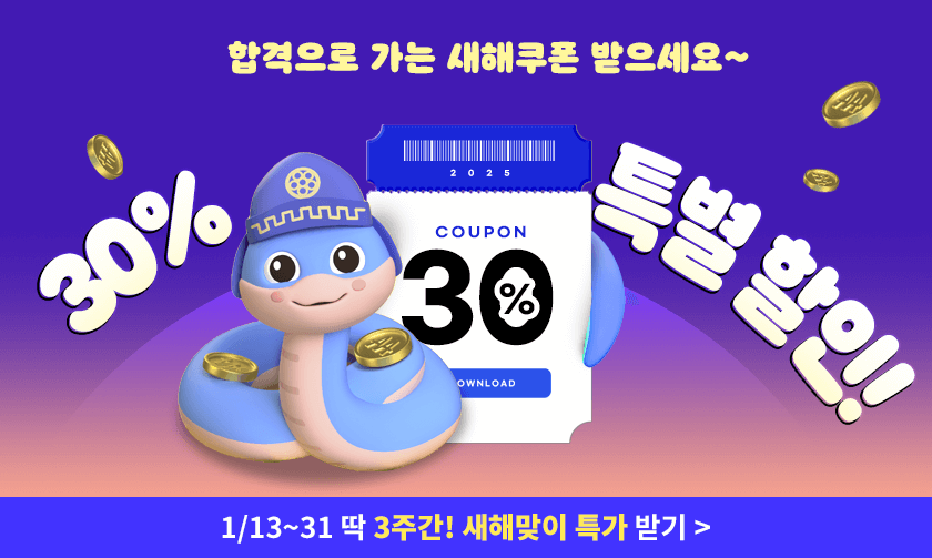 합격으로 가는 새해쿠폰 받으세요~ 30% 특별 할인!