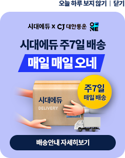 시대에듀 주 7일 배송 매일 매일 오네