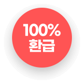 100% 환급 bullet