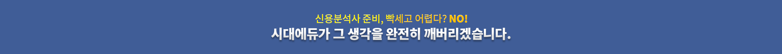 시대에듀가 그 생각을 완전히 깨버리겠습니다.