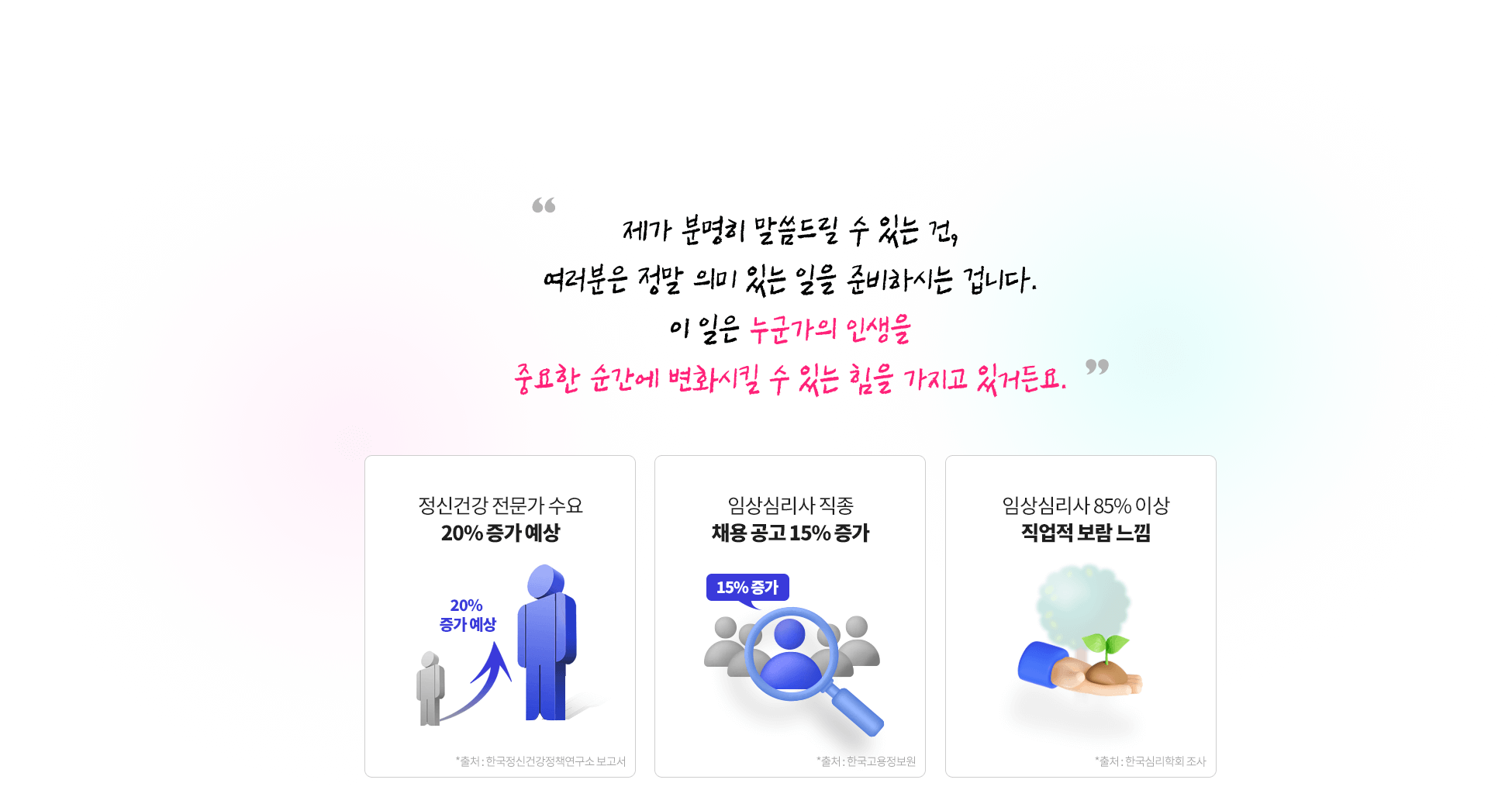 이 일은 누군가의 인생을 중요한 순간에 변화시킬 수 있는 힘을 가지고 있거든요.