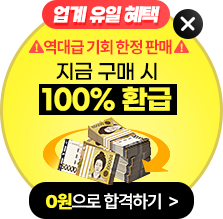 기간한정! 역대급 기회 한정 판매 지금 구매 시 100% 환급