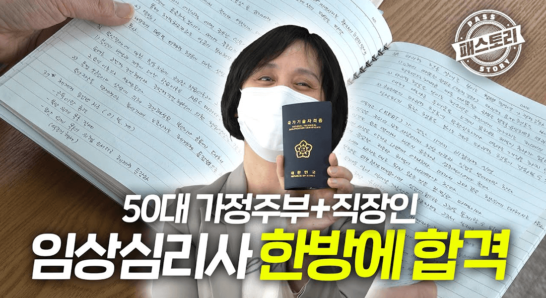 50대 가정주부+직장인 임상심리사 한방에 합격