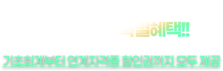 환급패스 구매자 특별혜택!!