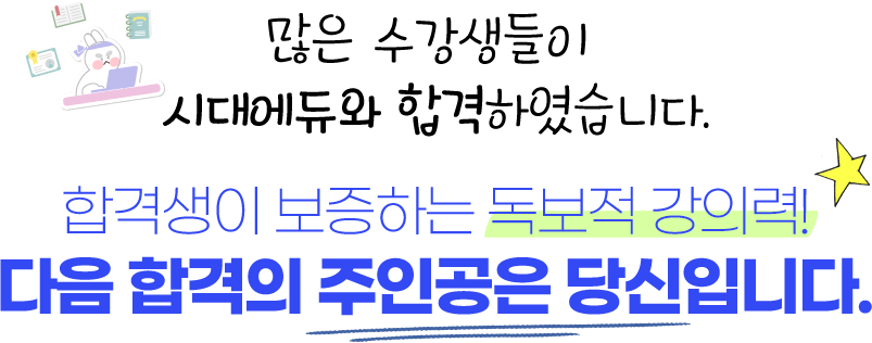 다음 합격의 주인공은 당신입니다