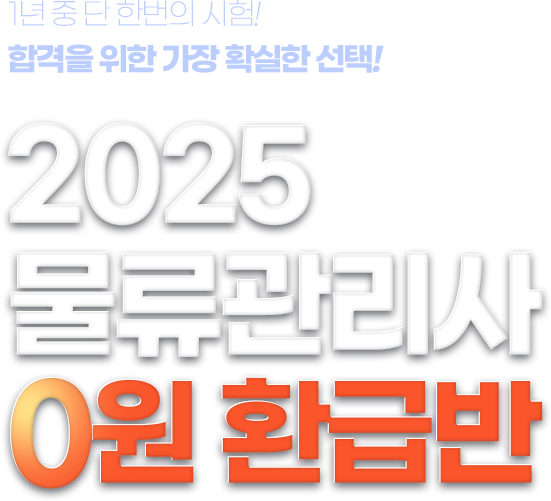 2025 물류관리사 0원 환급반