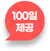 100일 제공