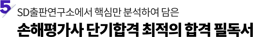 손해평가사 단기합격 최적의 합격 필독서