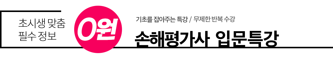 손해평가사 입문특강