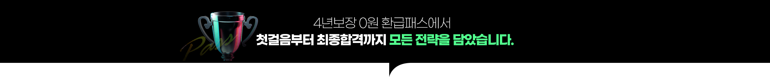 4년보장 0원 환급패스에서 첫걸음부터 최종합격까지 모든 전략을 담았습니다.