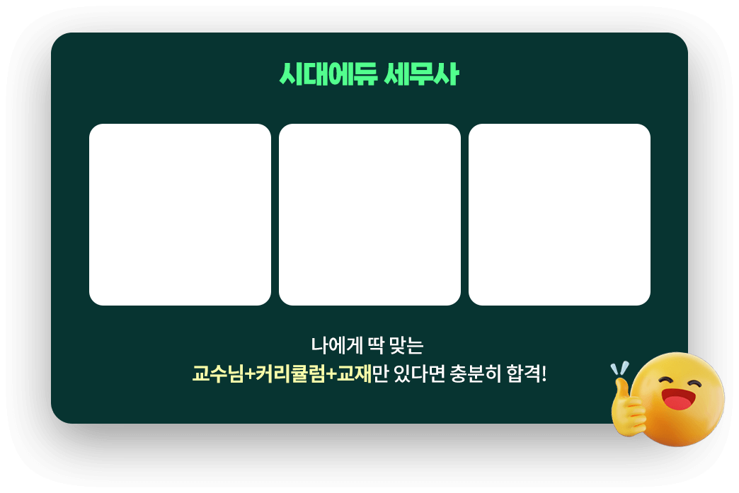 시대에듀 세무사