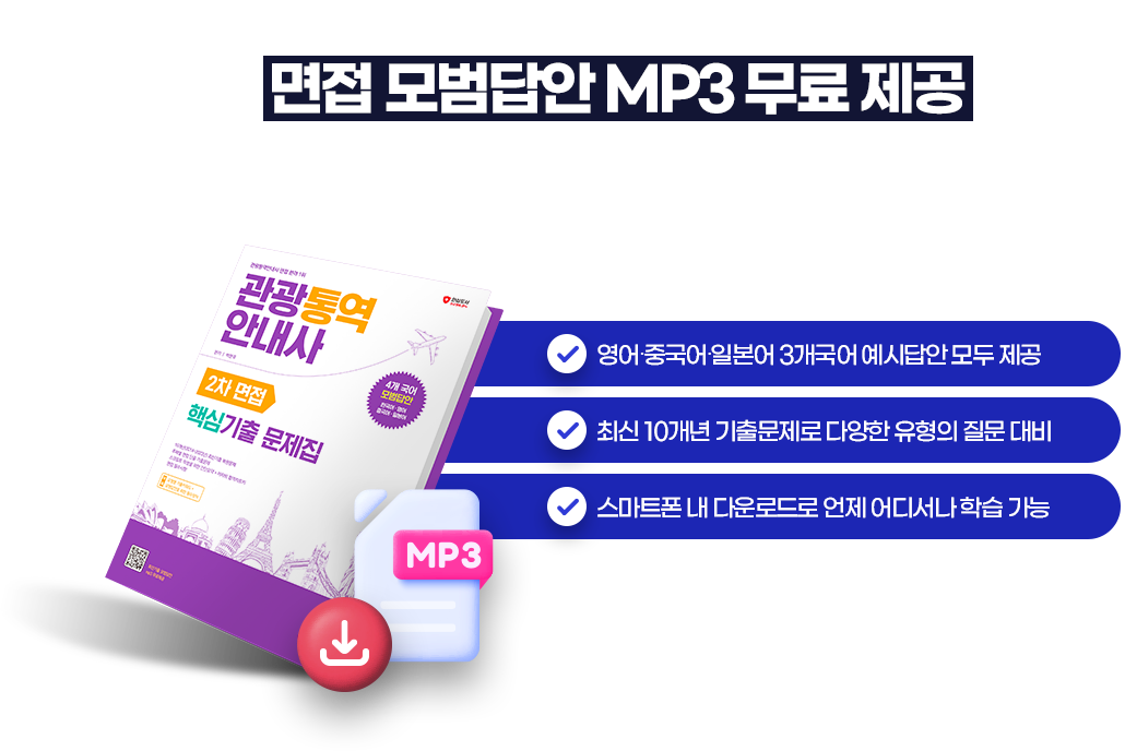 면접 모범답안 MP3 무료 제공