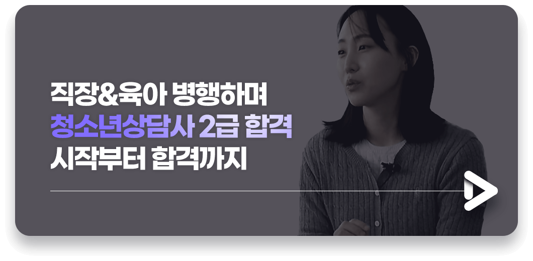 직장&육아 병행하며 청소년상담사 2급 합격 시작부터 합격까지