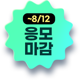 ~8/12 추첨발표