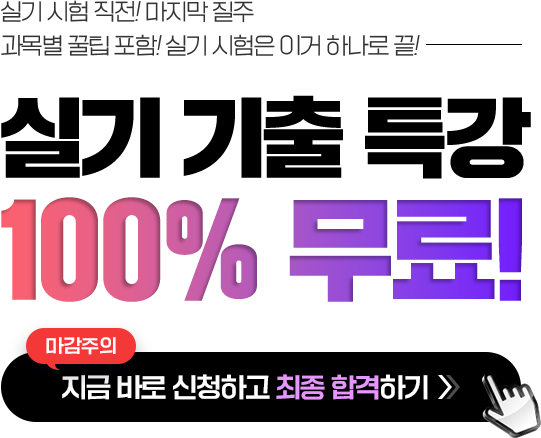 실기 기출 특강 100% 무료