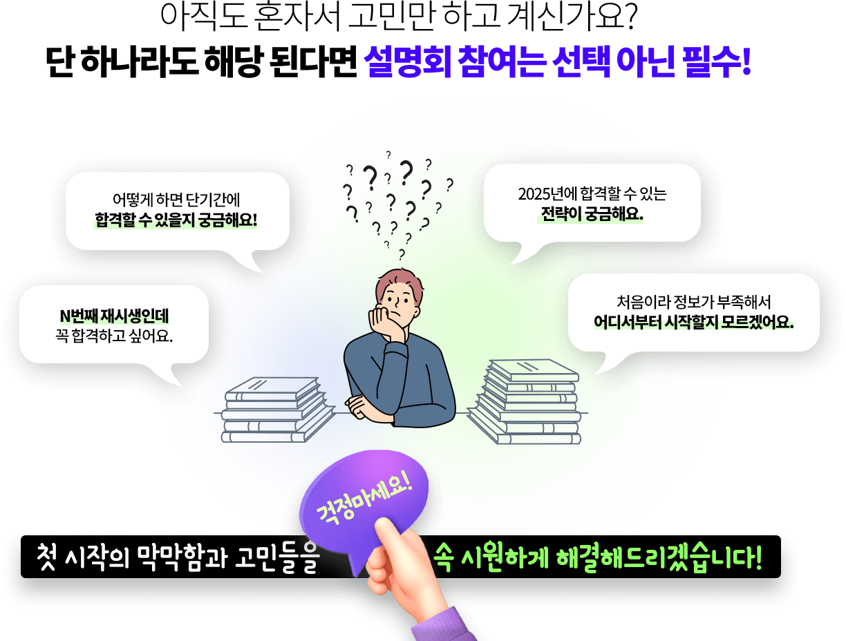 단 하나라도 해당 된다면 설명회 참여는 선택 아닌 필수!