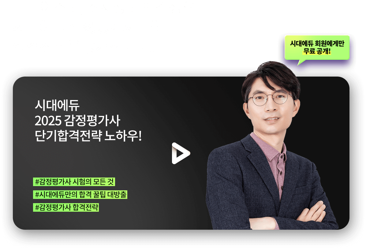 시대에듀 감정평가사만의 합격전략을 공개합니다. 