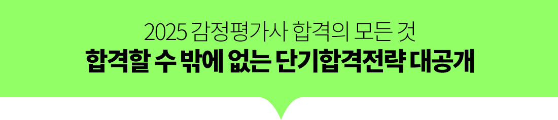 합격할 수 밖에 없는 단기합격전략 대공개