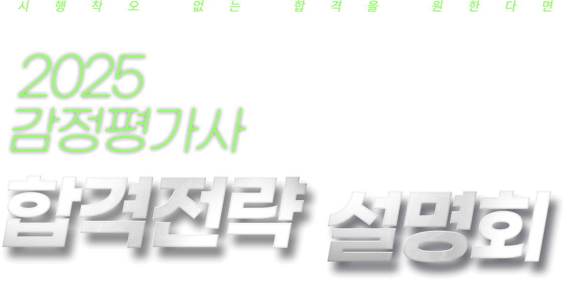 2025 감정평가사 합격전략 설명회