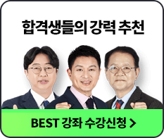 합격생들의 강력 추천