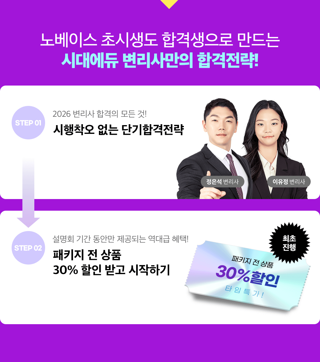 노베이스 초시생도 합격생으로 만드는 시대에듀 변리사만의 합격전략!