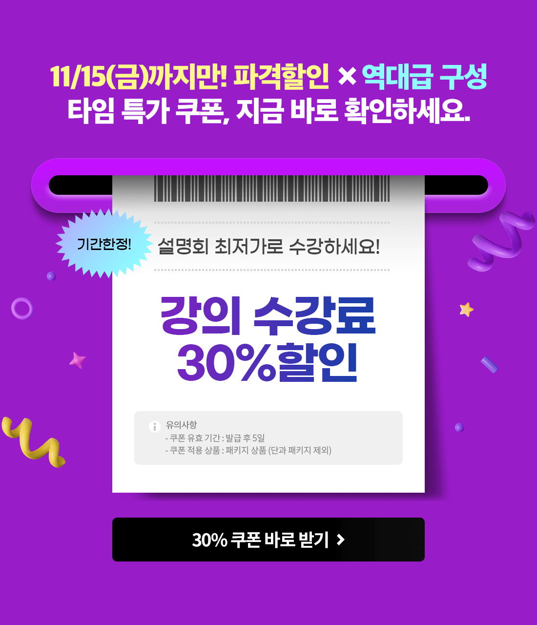 11/15(금)까지만! 파격할인 X 역대급 구성 타임 특가 쿠폰, 지금 바로 확인하세요.