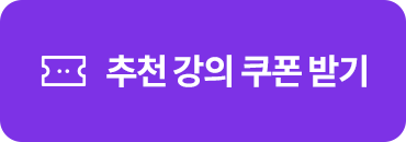 추천 강의 쿠폰 받기