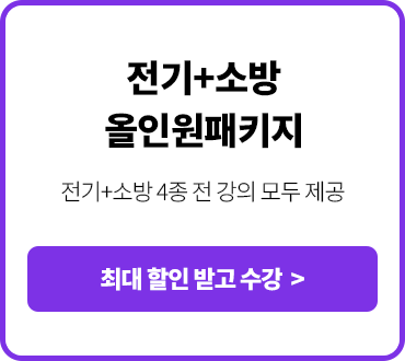 전기+소방 올인원패키지