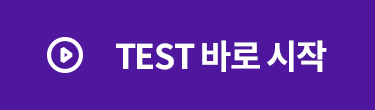 TEST 바로 시작