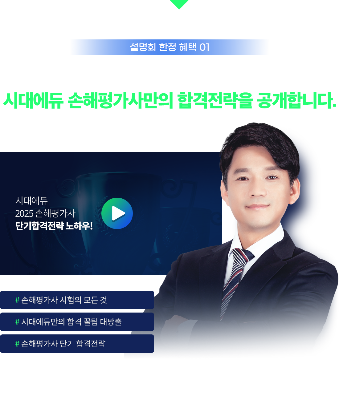 시대에듀 손해평가사만의 합격전략을 공개합니다.