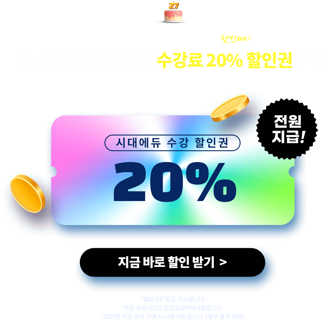 시대에듀 회원 모두! 수강료 20% 할인권 받기